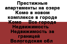 Престижные апартаменты на озере Комо в новом комплексе в городе Комо  - Все города Недвижимость » Недвижимость за границей   . Вологодская обл.,Вологда г.